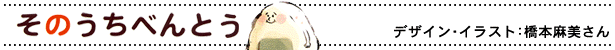 そのうちべんとうセット