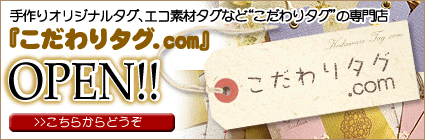 こだわりタグ